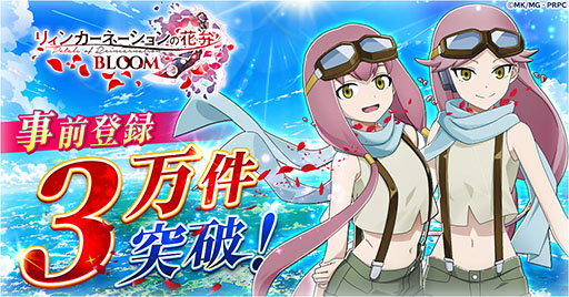 画像ギャラリー No.001のサムネイル画像 / 「リィンカーネーションの花弁 BLOOM」,事前登録数が3万件を突破