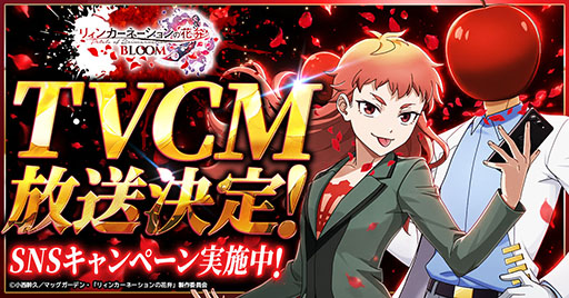 画像ギャラリー No.001のサムネイル画像 / 「リィンカーネーションの花弁 BLOOM」,テレビCMの放送を開始