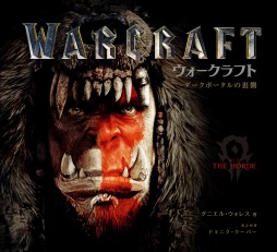 画像ギャラリー No.003のサムネイル画像 / 映画「ウォークラフト」のメイキング本「Warcraft-ダークポータルの裏側-」が発売