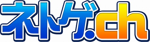 画像ギャラリー No.001のサムネイル画像 / 「ネトゲ.ch」が明日リニューアル。友達紹介キャンペーン実施