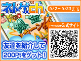 画像ギャラリー No.003のサムネイル画像 / 「ネトゲ.ch」が明日リニューアル。友達紹介キャンペーン実施