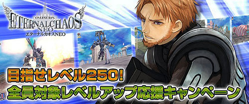 画像ギャラリー No.003のサムネイル画像 / 「エターナルカオス」レベルアップ応援＆HPプレゼントキャンペーン