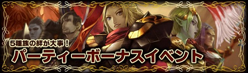 画像ギャラリー No.003のサムネイル画像 / 「エターナルカオス」全5種族でパーティを組むと経験値10％アップ