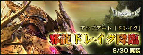 画像ギャラリー No.002のサムネイル画像 / 「エターナルカオスNEO」,マップ追加で史上最強のボス「邪龍ドレイク」降臨
