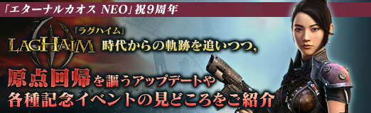 画像ギャラリー No.001のサムネイル画像 / 【PR】「エターナルカオス NEO」祝9周年。「ラグハイム」時代からの軌跡を追いつつ,「原点回帰」を謳うアップデートや各種記念イベントの見どころをご紹介