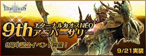 画像ギャラリー No.004のサムネイル画像 / 9周年を迎えた「エターナルカオスNEO」で,記念イベント開催