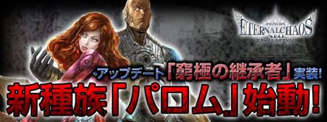 画像ギャラリー No.001のサムネイル画像 / 「エターナルカオスNEO」アップデート「窮極の継承者」が本日実施に。新種族「パロム」の成長を支援するキャンペーンが多数開催中