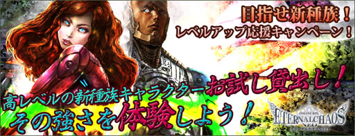 画像ギャラリー No.003のサムネイル画像 / 「エターナルカオス NEO」，レベルアップ応援キャンペーンを本日より開催