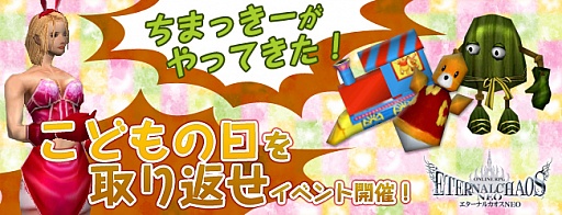 画像ギャラリー No.003のサムネイル画像 / 「エターナルカオス NEO」，「こどもの日を取り返せ」など2イベントを本日開始