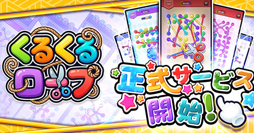 画像ギャラリー No.001のサムネイル画像 / 絡み合ったロープをほどいていくパズル「くるくるロープ」,本日リリース