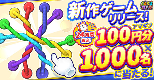 画像ギャラリー No.002のサムネイル画像 / 絡み合ったロープをほどいていくパズル「くるくるロープ」,本日リリース