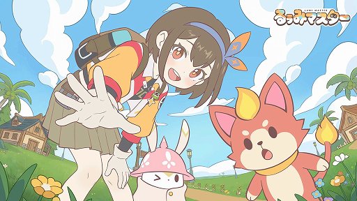 画像ギャラリー No.006のサムネイル画像 / 「るぅみマスター」は，お手軽にたくさんのモンスターを捕まえて育てられる。遊びやすさとシーズン制での豊富なコンテンツがウリ［BW2026］
