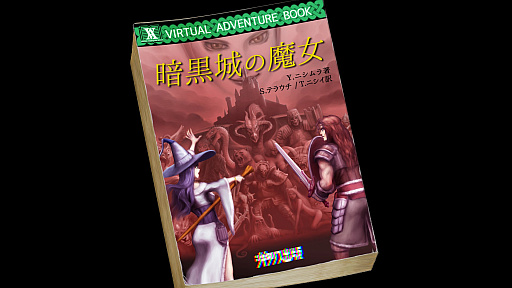 画像ギャラリー No.010のサムネイル画像 / 「ヴェリタステイルズ:暗黒城の魔女」はPCで遊ぶゲームブック。ダイスとコインを武器に,冒険の旅へ出かけよう