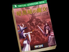 「ヴェリタステイルズ：暗黒城の魔女」はPCで遊ぶゲームブック。ダイスとコインを武器に，冒険の旅へ出かけよう