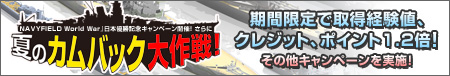 画像ギャラリー No.001のサムネイル画像 / 「NAVYFIELD NEO」経験値など1.2倍の日本優勝記念キャンペーン
