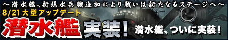 画像ギャラリー No.006のサムネイル画像 / 戦いは新たなステージへ。「NAVYFIELD NEO」，8月21日に潜水艦を実装