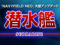 「NAVYFIELD NEO」，8月21日実装予定の新ユニット「潜水艦」紹介ムービーを掲載