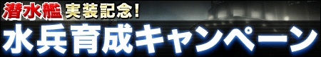 画像ギャラリー No.001のサムネイル画像 / 「NAVYFIELD NEO」潜水艦本日実装，水兵育成キャンペーン開催