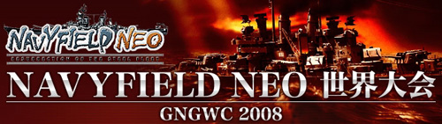画像ギャラリー No.001のサムネイル画像 / 「NAVYFIELD NEO」の世界大会GNGWC2008，参加者募集開始