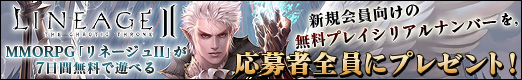 画像ギャラリー No.049のサムネイル画像 / MMORPG「リネージュII」が7日間無料で遊べる，新規会員向けの無料プレイシリアルナンバーを，応募者全員にプレゼント！
