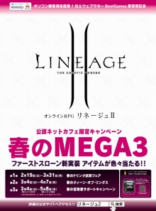 画像ギャラリー No.001のサムネイル画像 / 「リネージュII」，公認ネットカフェ対象のキャンペーンを実施