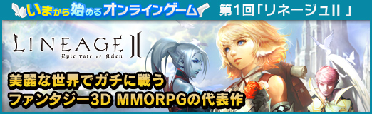 画像ギャラリー No.065のサムネイル画像 / いまから始めるオンラインゲーム:第1回「リネージュII」美麗な世界でガチに戦うファンタジー3D MMORPGの代表作