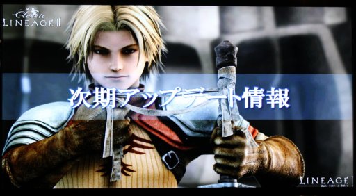 画像ギャラリー No.006のサムネイル画像 / 「リネージュ2 アップデートオフラインイベント In Ginza」レポート。初のワールドレイド「エティスバンエティナ討伐戦」に，会場は大盛り上がり