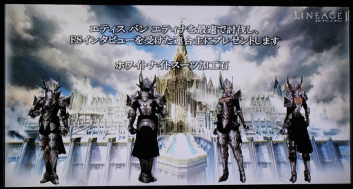 画像ギャラリー No.022のサムネイル画像 / 「リネージュ2 アップデートオフラインイベント In Ginza」レポート。初のワールドレイド「エティスバンエティナ討伐戦」に，会場は大盛り上がり