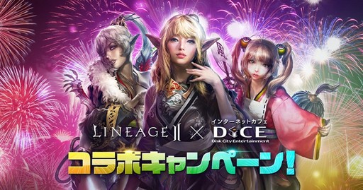 画像ギャラリー No.002のサムネイル画像 / 「リネージュ2×インターネットカフェ DiCEコラボ」内覧会の模様をお届け。DiCEで「リネ2」を遊んでアクリルフィギュアをもらおう!