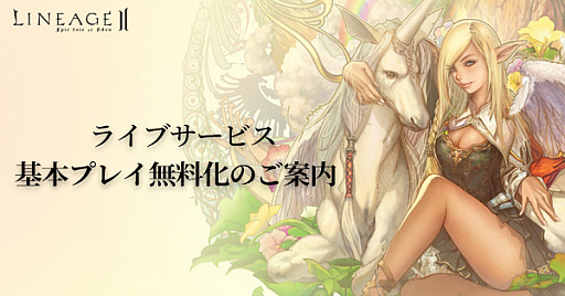 画像ギャラリー No.001のサムネイル画像 / 「リネージュ2 ライブサービス」，2019年10月30日から基本プレイ料金の無料化に移行