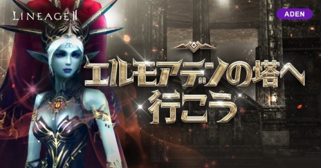 画像ギャラリー No.004のサムネイル画像 / 「リネージュ2」クラシックサービスで“アディショナルアップデート”第2弾実装。ライブ/クラシック/アデンにて各種イベントを開催