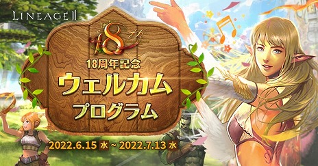 画像ギャラリー No.002のサムネイル画像 / 「リネージュ2」，サービス18周年記念イベントを開催。復帰プレイヤーの支援など，多数のキャンペーンがスタート