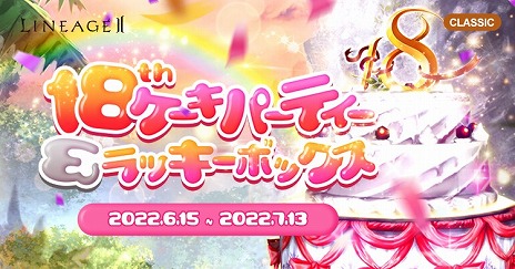 画像ギャラリー No.005のサムネイル画像 / 「リネージュ2」，サービス18周年記念イベントを開催。復帰プレイヤーの支援など，多数のキャンペーンがスタート