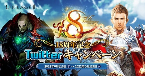 画像ギャラリー No.007のサムネイル画像 / 「リネージュ2」，サービス18周年記念イベントを開催。復帰プレイヤーの支援など，多数のキャンペーンがスタート