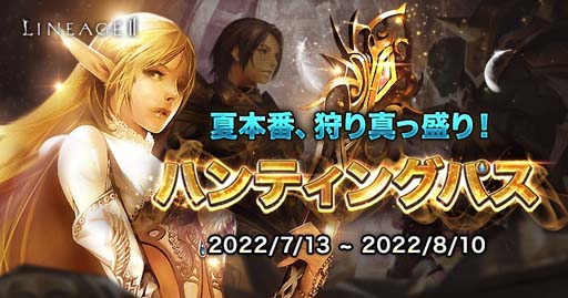画像ギャラリー No.002のサムネイル画像 / 「リネージュ2」【ライブ/クラシック/アデンサービス】,イベント「ハンティングパス」など多数開催中