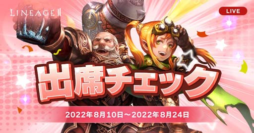 画像ギャラリー No.002のサムネイル画像 / 「リネージュ2」【ライブ/クラシック/アデンサービス】,イベント“出席チェック”&“ハンティングパス”開催中
