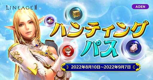 画像ギャラリー No.003のサムネイル画像 / 「リネージュ2」【ライブ/クラシック/アデンサービス】,イベント“出席チェック”&“ハンティングパス”開催中
