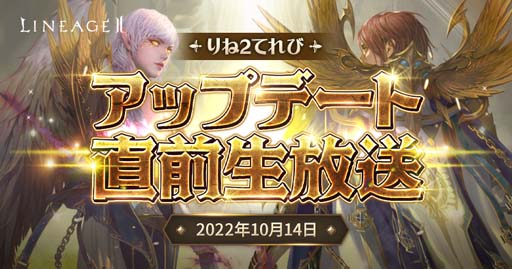 画像ギャラリー No.001のサムネイル画像 / 「リネージュ 2」公式生放送，「りね２てれび アップデート直前生放送」を10月14日20:00から配信