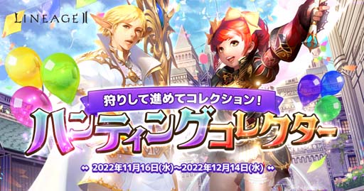 画像ギャラリー No.002のサムネイル画像 / 「リネージュ2」【ライブ/クラシック/アデンサービス】,狩りイベント“ハンティング コレクター”開催中