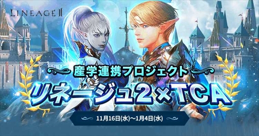 画像ギャラリー No.007のサムネイル画像 / 「リネージュ2」，東京コミュニケーションアート専門学校との産学連携プロジェクトを実施