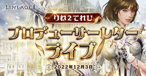 画像ギャラリー No.001のサムネイル画像 / 「リネージュ2」の公式生放送が12月3日に開催。来年以降のロードマップなどが明らかに