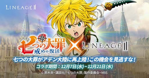 画像ギャラリー No.001のサムネイル画像 / 「リネージュ2」×「七つの大罪 戒めの復活」が再びコラボ。ライブサービス/クラシックサービスにアガシオンが再登場