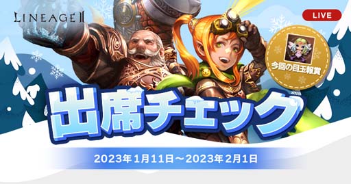 画像ギャラリー No.002のサムネイル画像 / 「リネージュ2」【ライブ/クラシック/アデンサービス】，ログインイベント“出席チェック”開催中