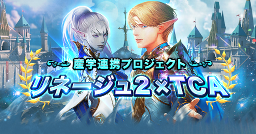 画像ギャラリー No.001のサムネイル画像 / 「リネージュ2」,“キャラクター衣装製作”“CM制作”コンテストの受賞作品を発表
