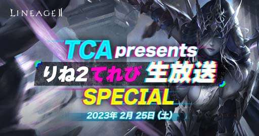 画像ギャラリー No.001のサムネイル画像 / 「リネージュ2」,“【ライブ/クラシック/アデンサービス】イベント”がスタート。生放送は2月25日16:00から