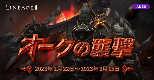 画像ギャラリー No.006のサムネイル画像 / 「リネージュ2」,“【ライブ/クラシック/アデンサービス】イベント”がスタート。生放送は2月25日16:00から