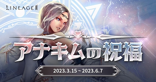 画像ギャラリー No.003のサムネイル画像 / 「リネージュ2」，ライブ/クラシック/アデンにて大型アップデートを本日実施。さまざまな記念イベントも各サービスで開催中