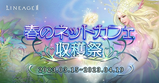 画像ギャラリー No.008のサムネイル画像 / 「リネージュ2」，ライブ/クラシック/アデンにて大型アップデートを本日実施。さまざまな記念イベントも各サービスで開催中