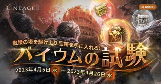 画像ギャラリー No.002のサムネイル画像 / 「リネージュ2」のライブサービスでイベント“アデン討伐隊“が，クラシックサービスで“バイウムの試験“がそれぞれ開始