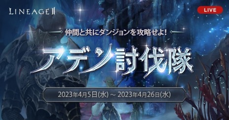 画像ギャラリー No.003のサムネイル画像 / 「リネージュ2」のライブサービスでイベント“アデン討伐隊“が，クラシックサービスで“バイウムの試験“がそれぞれ開始